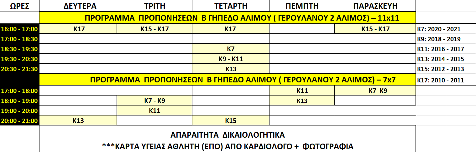 ΠΡΟΓΡΑΜΜΑ ΑΚΑΔΗΜΙΩΝ 2026 - 2027
